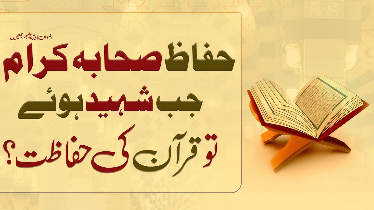 Quran Ki Hifazat Me Sahaba e Kiram Ka Kirdar